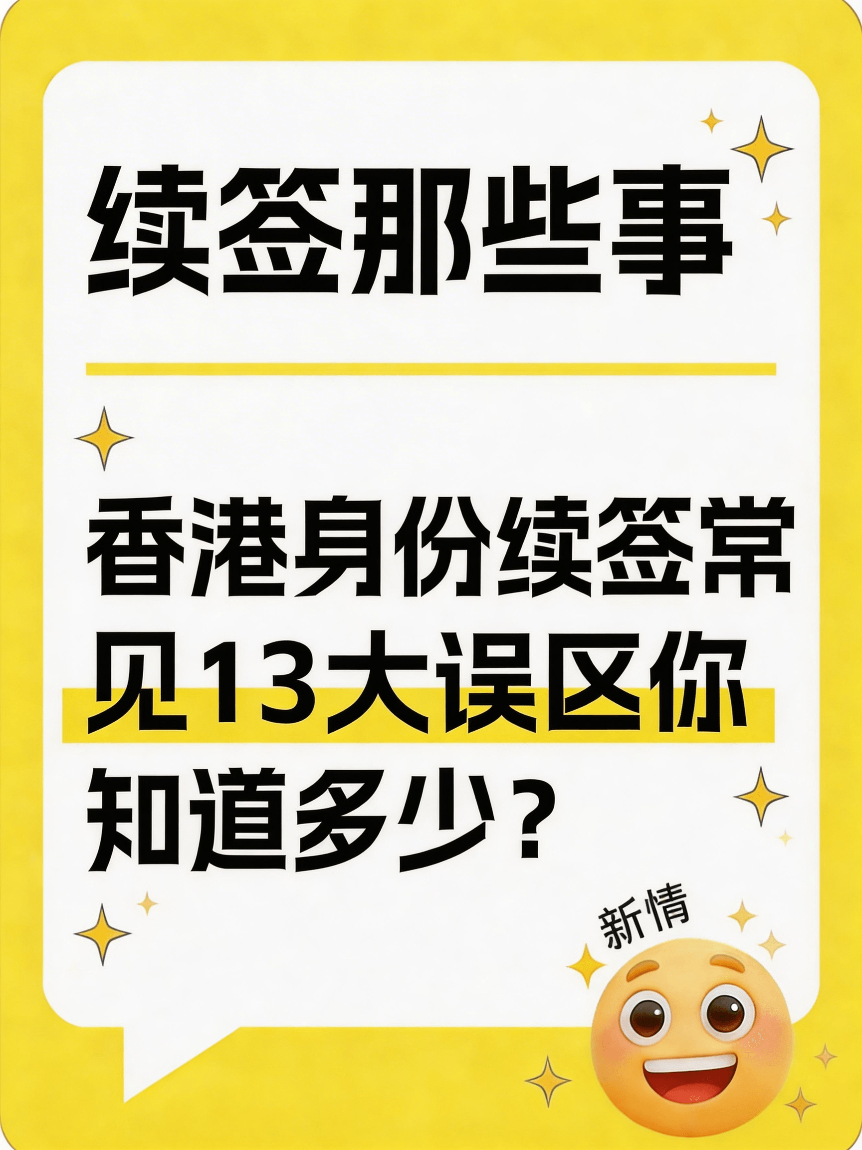香港身份续签13大误区，踩中一个就前功尽弃！