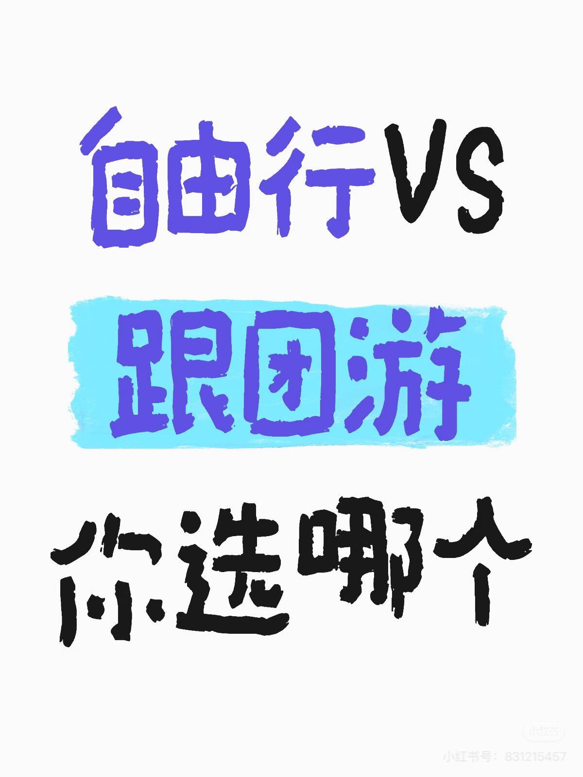 快来聊一聊“自由行VS跟团游”你会怎么选