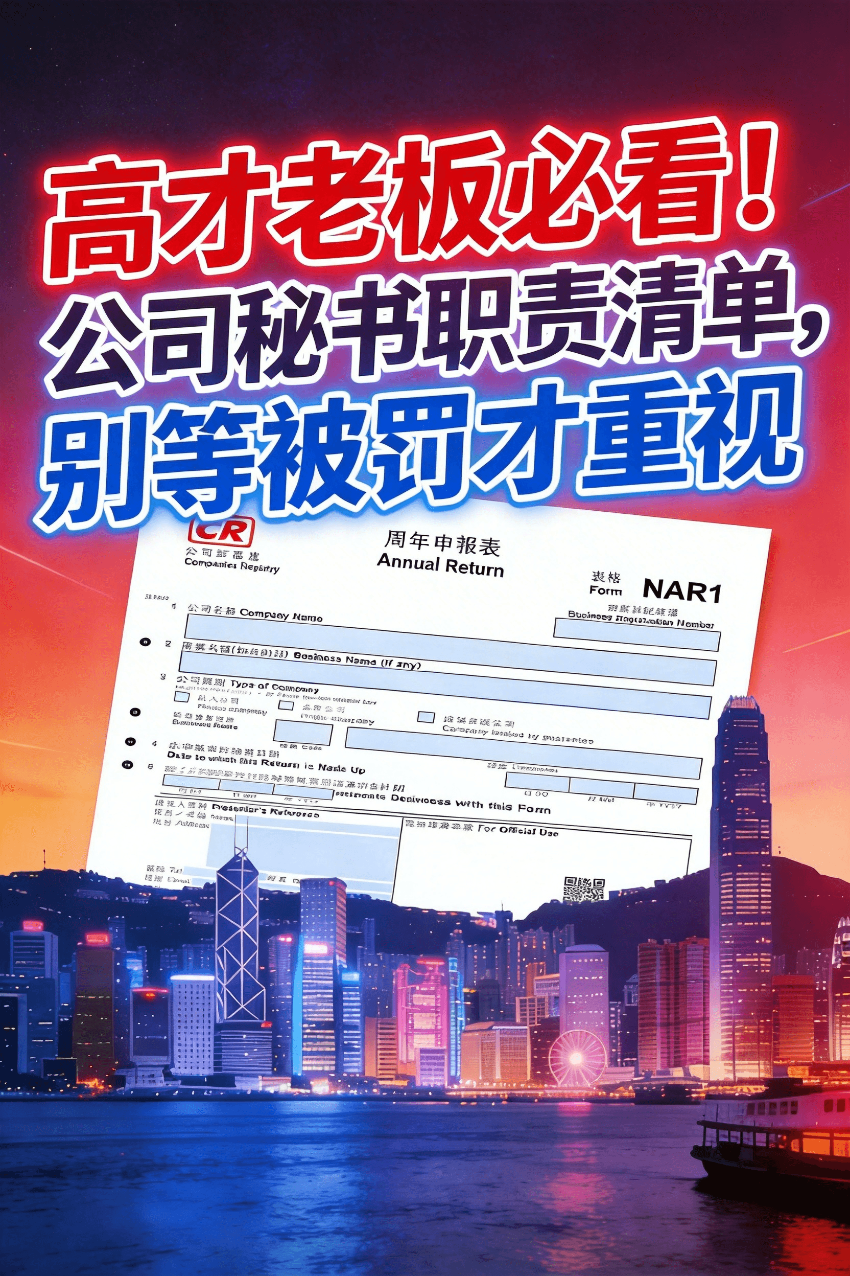 📋 高才老板必收藏！香港公司秘书到底要做什么？这份职责清单请收好，别等被罚才后悔！