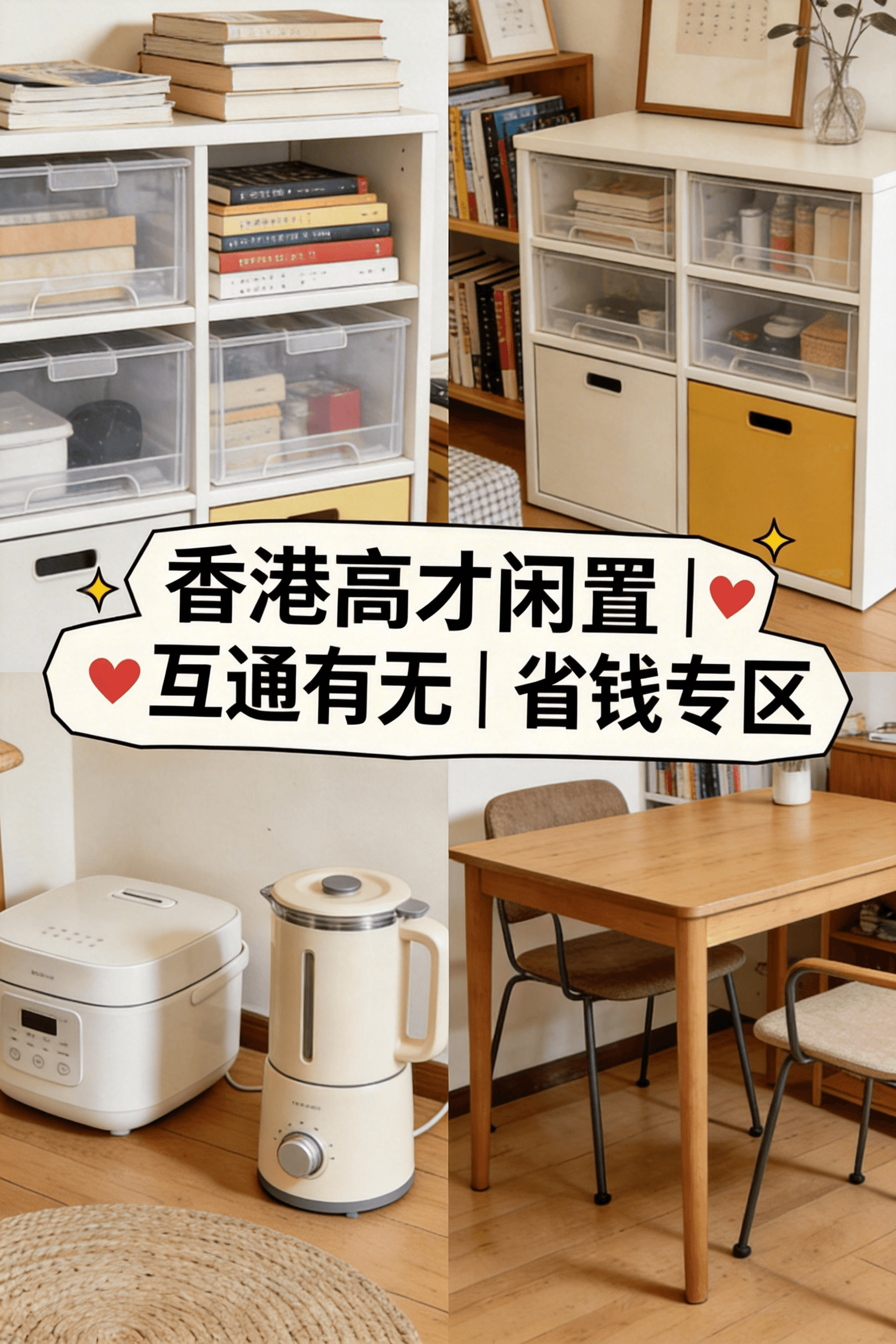 🔥高才们，别让闲置吃灰！香港物价这么贵，回血+断舍离才是顶配生活～