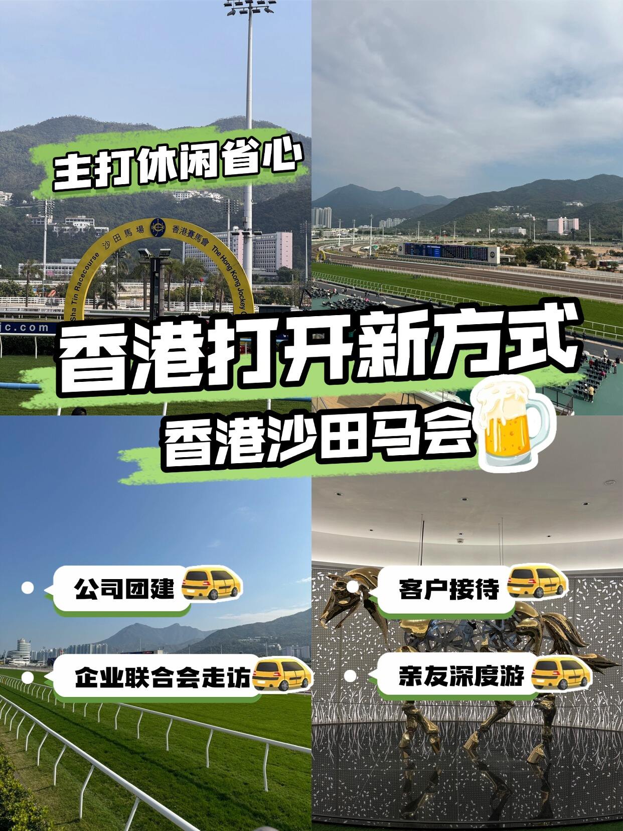 香港~赛马会 凝聚团队，链接伙伴，品味时尚，百年马场新体验