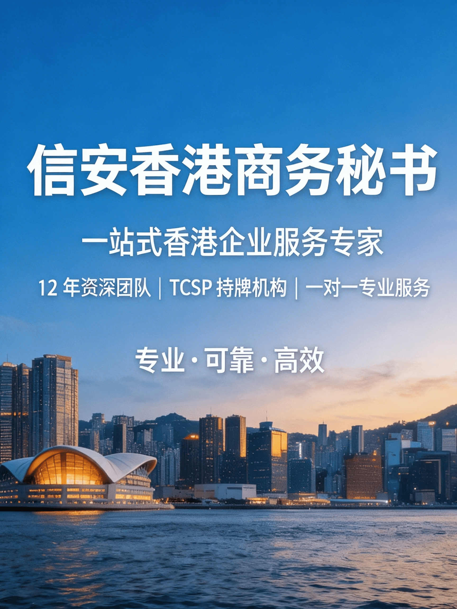 专业深港服务，安心托付信安