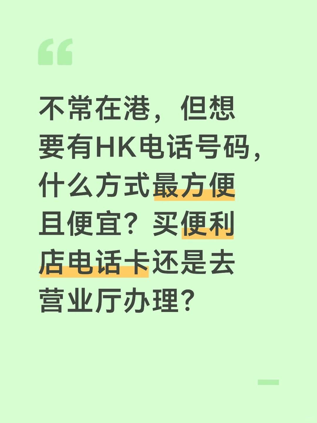 求省钱小妙招-香港手机卡如何购买