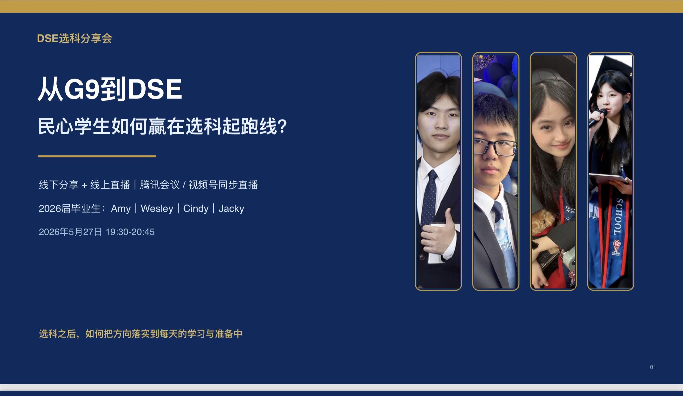 干货满满！5.27 DSE选科规划分享会完美收官