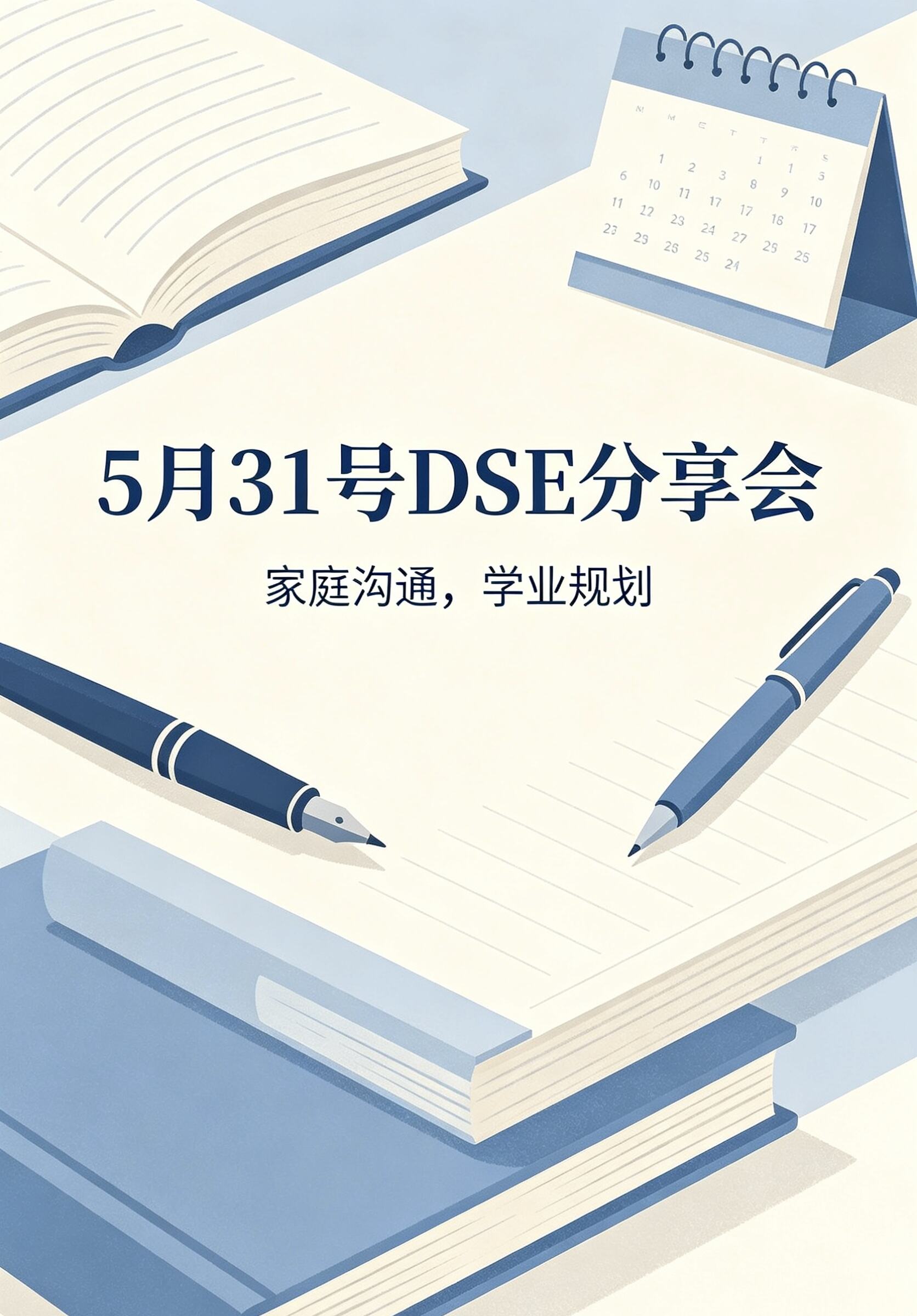 5.31 DSE綫下分享會